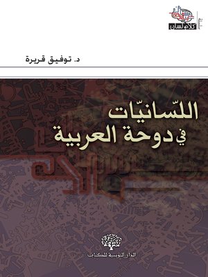 cover image of اللسانيات في دوحة العربية